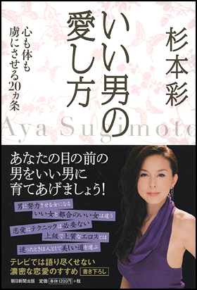 朝日新聞出版 最新刊行物 書籍 いい男の愛し方