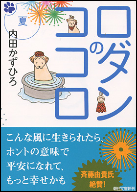 朝日新聞出版 最新刊行物 文庫 ロダンのココロ 夏