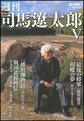 朝日新聞出版 最新刊行物：別冊・ムック：週刊 司馬遼太郎V