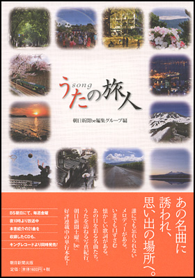 朝日新聞出版 最新刊行物 書籍 うたの旅人