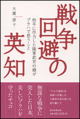 朝日新聞出版 最新刊行物：書籍：戦争回避の英知