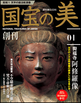 朝日新聞出版 最新刊行物：分冊百科：週刊 国宝の美：国宝の美 1号