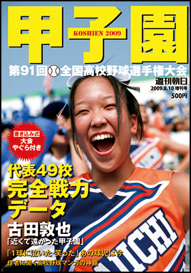 朝日新聞出版 最新刊行物：別冊・ムック：甲子園2009