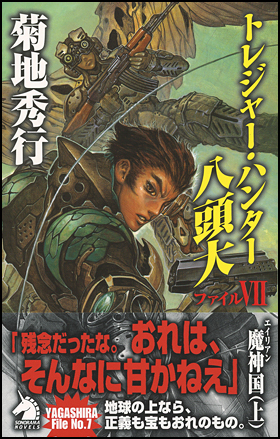 朝日新聞出版 最新刊行物 書籍 トレジャー ハンター八頭大 ファイルvii