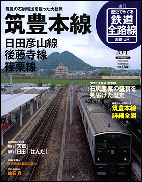 朝日新聞出版 最新刊行物：分冊百科：歴史でめぐる鉄道全路線 国鉄・JR