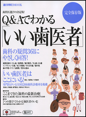 朝日新聞出版 最新刊行物：別冊・ムック：Q&Aでわかる いい歯医者