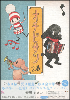 朝日新聞出版 最新刊行物 書籍 オチビサン ２巻