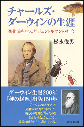チャールズ・ダーウィンの生涯
