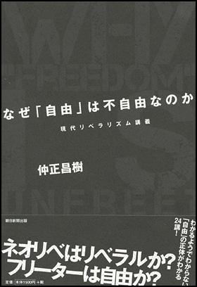 朝日新聞出版 最新刊行物：書籍：なぜ「自由」は不自由なのか