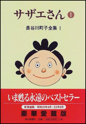 朝日新聞出版 最新刊行物：書籍：サザエさん 1