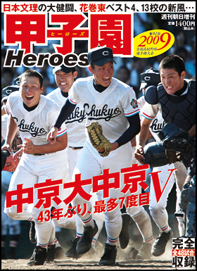 朝日新聞出版 最新刊行物 別冊 ムック 09 甲子園heroes