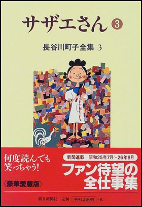 朝日新聞出版 最新刊行物：書籍：サザエさん 3