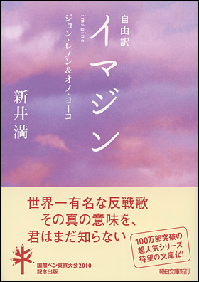 朝日新聞出版 最新刊行物 文庫 自由訳 イマジン