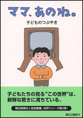 朝日新聞出版 最新刊行物：文庫：ママ、あのね。