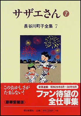 朝日新聞出版 最新刊行物：書籍：サザエさん 7