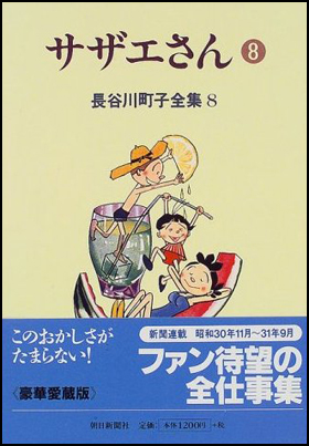 朝日新聞出版 最新刊行物：書籍：サザエさん 8