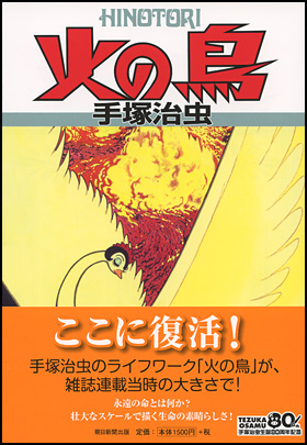 朝日新聞出版 最新刊行物：コミック：火の鳥 １０