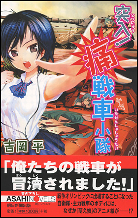 朝日新聞出版 最新刊行物 書籍 突入 痛戦車小隊