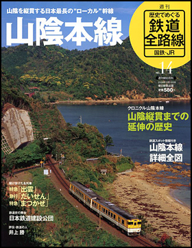 朝日新聞出版 最新刊行物：分冊百科：歴史でめぐる鉄道全路線 国鉄・JR