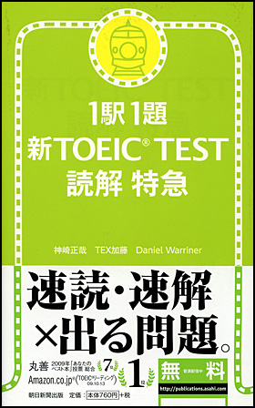 朝日新聞出版 最新刊行物 書籍 1駅1題 新toeic Test 読解 特急