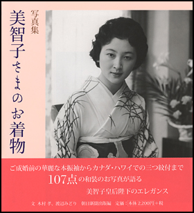 朝日新聞出版 最新刊行物 書籍 写真集 美智子さまのお着物 朝日新聞出版 最新刊行物 書籍 写真集 美智子さまのお着物