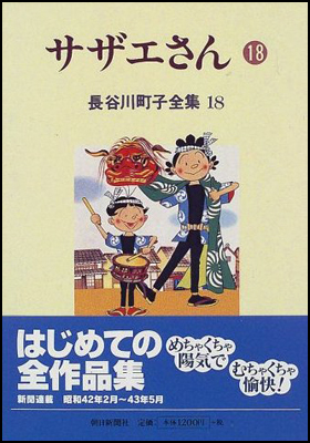 朝日新聞出版 最新刊行物 書籍 サザエさん 18