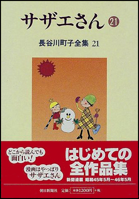 朝日新聞出版 最新刊行物：書籍：サザエさん 21