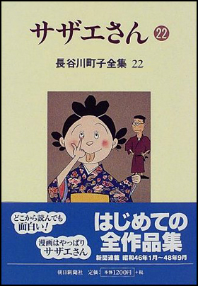 朝日新聞出版 最新刊行物：書籍：サザエさん 22