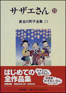 朝日新聞出版 最新刊行物 書籍 サザエさん 23