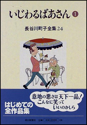 朝日新聞出版 最新刊行物：書籍：いじわるばあさん １