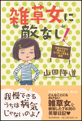 朝日新聞出版 最新刊行物：書籍：雑草女に敵なし！