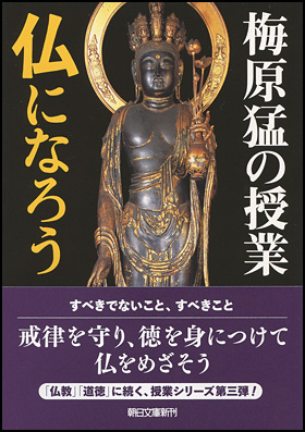 朝日新聞出版 最新刊行物：文庫：梅原猛の授業 仏になろう