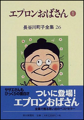 朝日新聞出版 最新刊行物：書籍：エプロンおばさん（1） 26