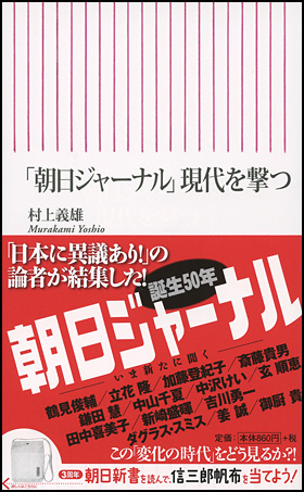 朝日新聞出版 最新刊行物：新書：「朝日ジャーナル」現代を撃つ