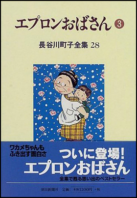 朝日新聞出版 最新刊行物：書籍：エプロンおばさん(3) 28