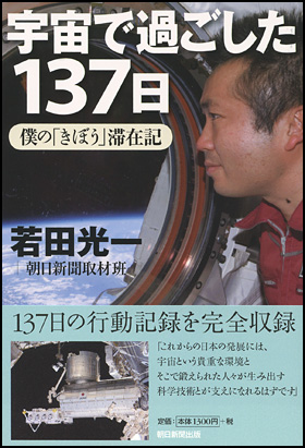 朝日新聞出版 最新刊行物：書籍：宇宙で過ごした137日