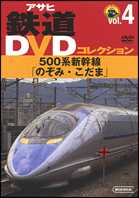 朝日新聞出版 最新刊行物 デジタル Vol 4 500系新幹線 のぞみ こだま