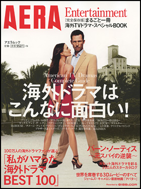 朝日新聞出版 最新刊行物 別冊 ムック Aera Entertainment 完全保存版 まるごと一冊海外tvドラマ スペシャルbook