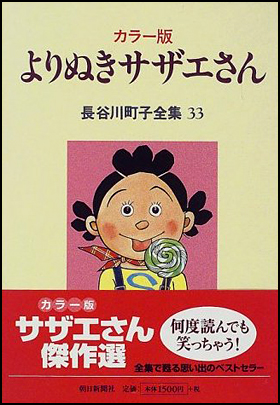 朝日新聞出版 最新刊行物：書籍：カラー版よりぬきサザエさん 33