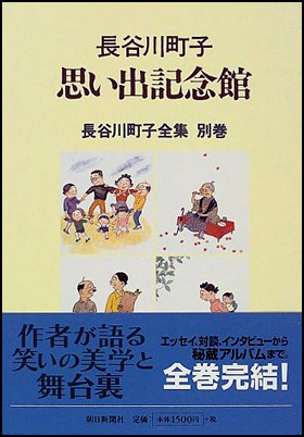 朝日新聞出版 最新刊行物：書籍：長谷川町子思い出記念館 別巻