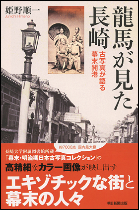 龍馬が見た長崎