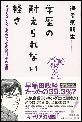 朝日新聞出版 最新刊行物 書籍 学歴の耐えられない軽さ