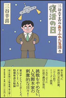 朝日新聞出版 最新刊行物 書籍 三谷幸喜のありふれた生活 8 復活の日