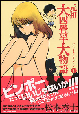 朝日新聞出版 最新刊行物：コミック：元祖大四畳半大物語 １