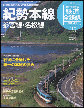 時間指定不可】 歴史でめぐる 鉄道全路線 国鉄・JR 全50巻 朝日新聞 