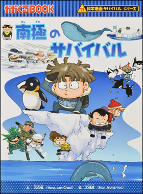 朝日新聞出版 最新刊行物：書籍：科学漫画サバイバルシリーズ：南極の
