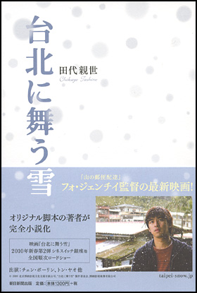 朝日新聞出版 最新刊行物 書籍 台北に舞う雪