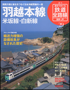 朝日新聞出版 最新刊行物：分冊百科：歴史でめぐる鉄道全路線 国鉄・JR 
