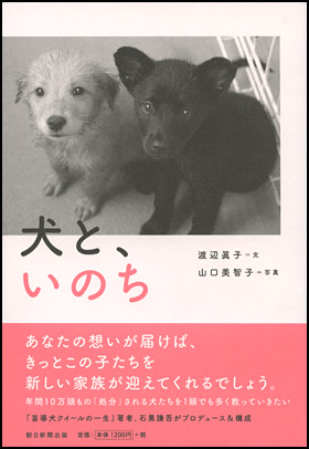 朝日新聞出版 最新刊行物：書籍：犬と、いのち