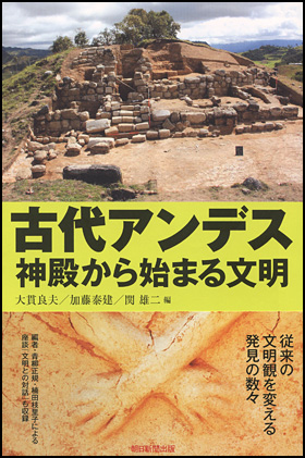 朝日新聞出版 最新刊行物：選書：古代アンデス 神殿から始まる文明